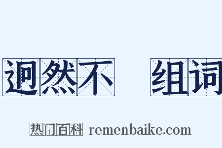 迥然不羣组词是什么意思的图片